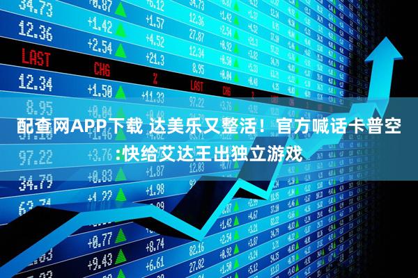 配查网APP下载 达美乐又整活!官方喊话卡普空:快给艾达王出独立游戏
